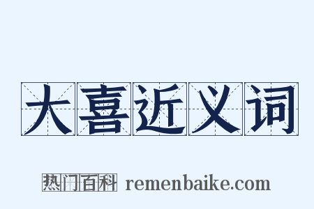 大喜近义词是什么意思的图片